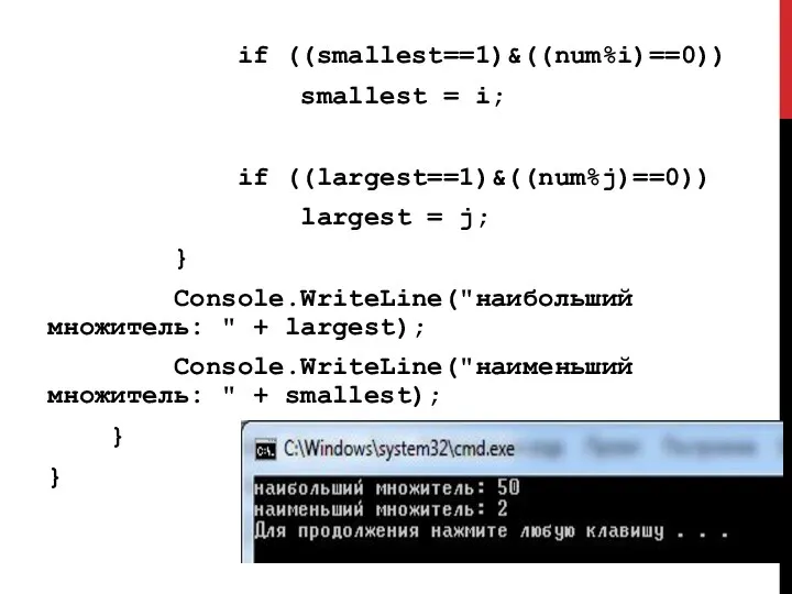 if ((smallest==1)&((num%i)==0)) smallest = i; if ((largest==1)&((num%j)==0)) largest = j; }