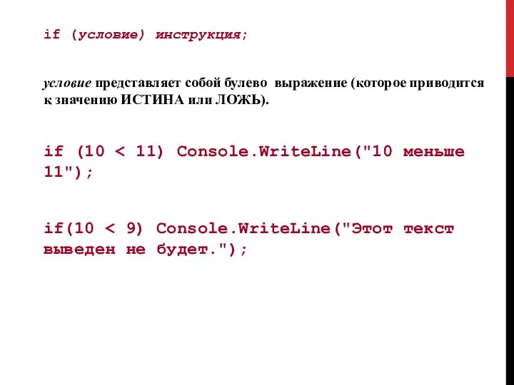 if (условие) инструкция; условие представляет собой булево выражение (которое приводится к