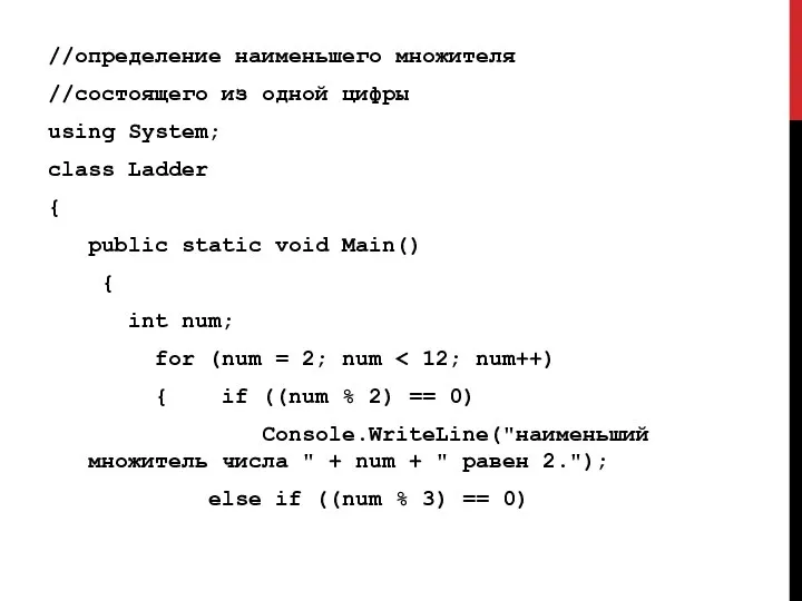 //определение наименьшего множителя //состоящего из одной цифры using System; class Ladder