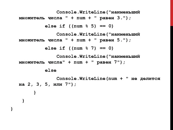 Console.WriteLine("наименьший множитель числа " + num + " равен 3."); else