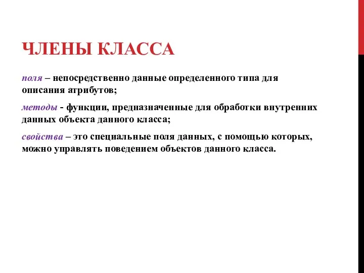 ЧЛЕНЫ КЛАССА поля – непосредственно данные определенного типа для описания атрибутов;