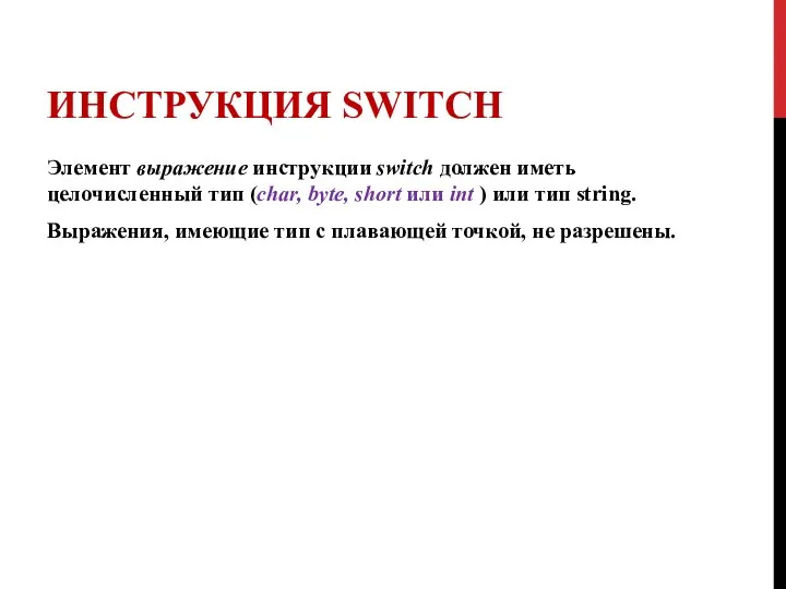 ИНСТРУКЦИЯ SWITCH Элемент выражение инструкции switch должен иметь целочисленный тип (char,