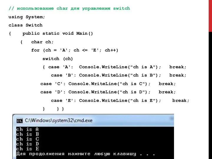 // использование char для управления switch using System; class Switch {