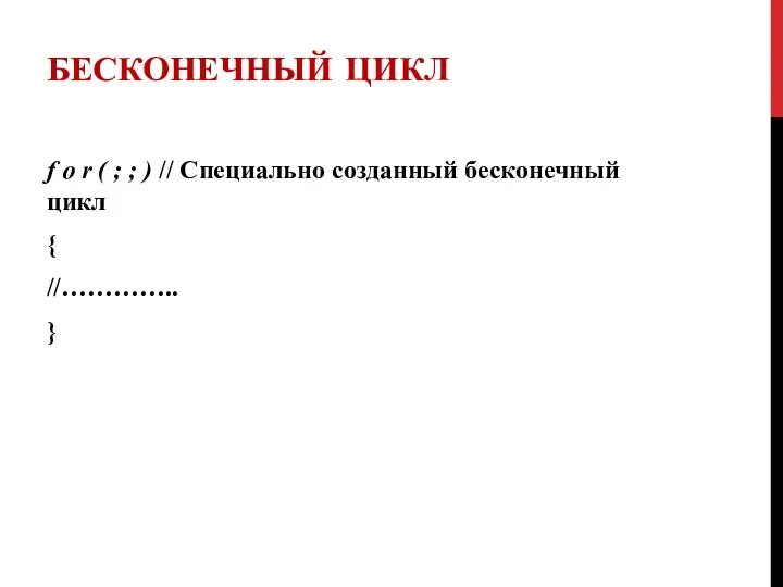 БЕСКОНЕЧНЫЙ ЦИКЛ f o r ( ; ; ) // Специально