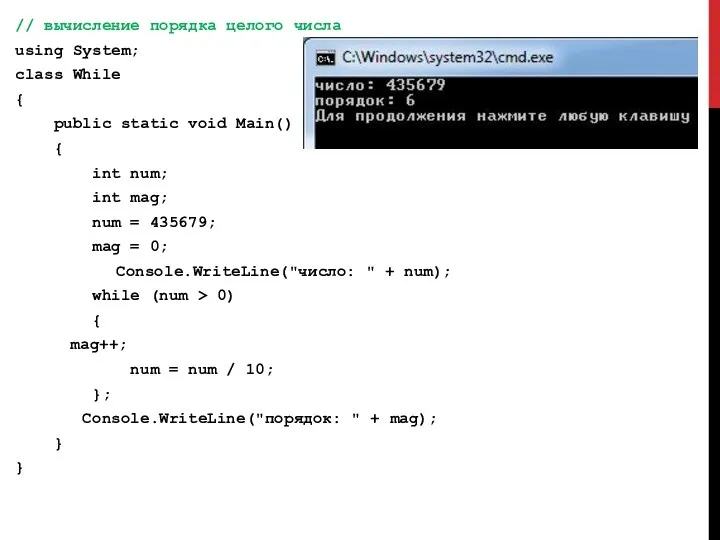 // вычисление порядка целого числа using System; class While { public