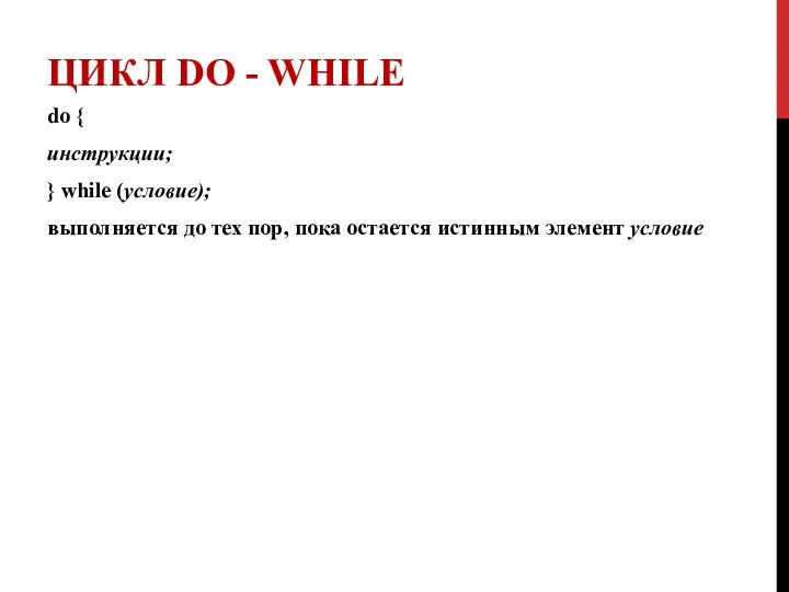 ЦИКЛ DO - WHILE do { инструкции; } while (условие); выполняется