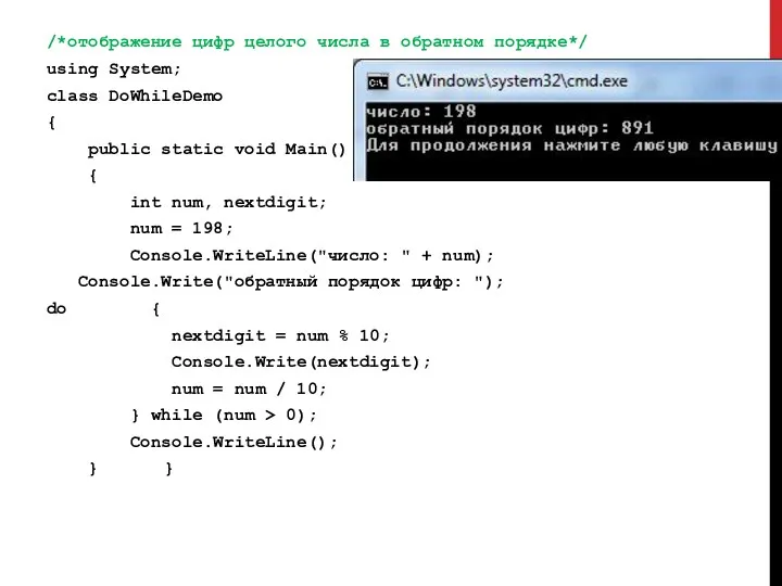 /*отображение цифр целого числа в обратном порядке*/ using System; class DoWhileDemo