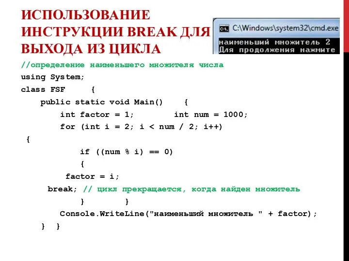 ИСПОЛЬЗОВАНИЕ ИНСТРУКЦИИ BREAK ДЛЯ ВЫХОДА ИЗ ЦИКЛА //определение наименьшего множителя числа