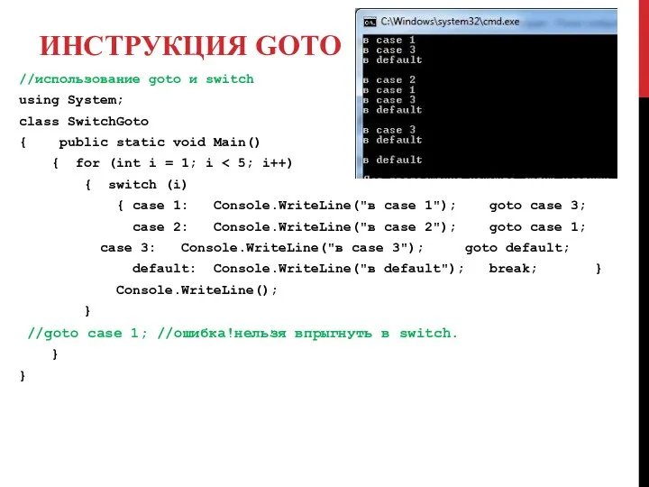 ИНСТРУКЦИЯ GOTO //использование goto и switch using System; class SwitchGoto {