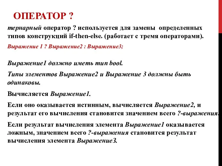 ОПЕРАТОР ? тернарный оператор ? используется для замены определенных типов конструкций