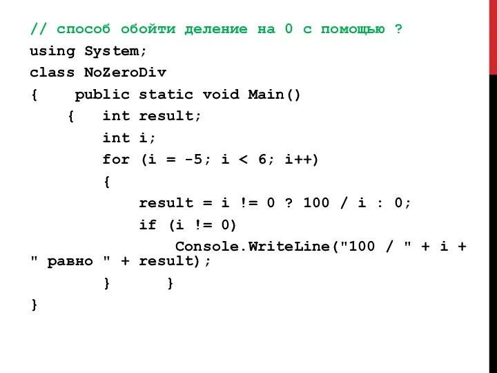 // способ обойти деление на 0 с помощью ? using System;