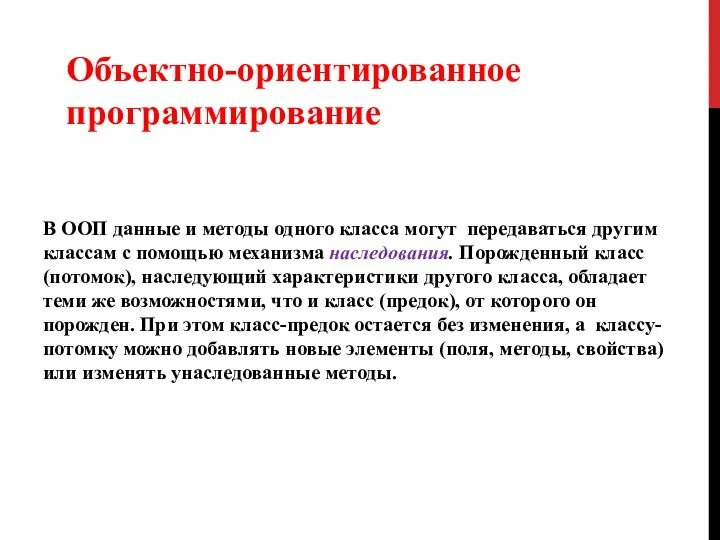 В ООП данные и методы одного класса могут передаваться другим классам