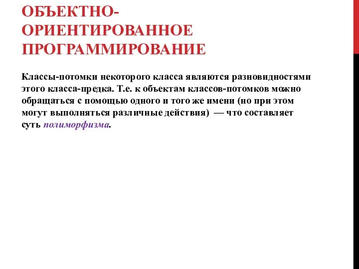 ОБЪЕКТНО-ОРИЕНТИРОВАННОЕ ПРОГРАММИРОВАНИЕ Классы-потомки некоторого класса являются разновидностями этого класса-предка. Т.е. к