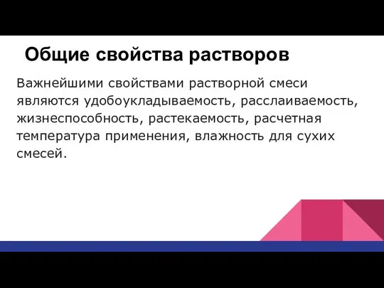 Общие свойства растворов Важнейшими свойствами растворной смеси являются удобоукладываемость, расслаиваемость, жизнеспособность,