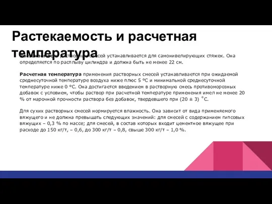 Растекаемость и расчетная температура Растекаемость растворных смесей устанавливается для самонивелирующих стяжек.