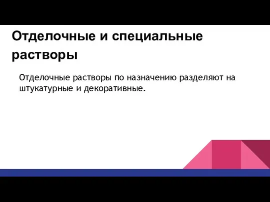 Отделочные и специальные растворы Отделочные растворы по назначению разделяют на штукатурные и декоративные.