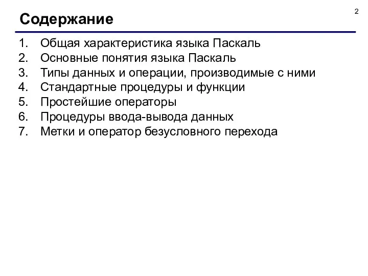 Общая характеристика языка Паскаль Основные понятия языка Паскаль Типы данных и