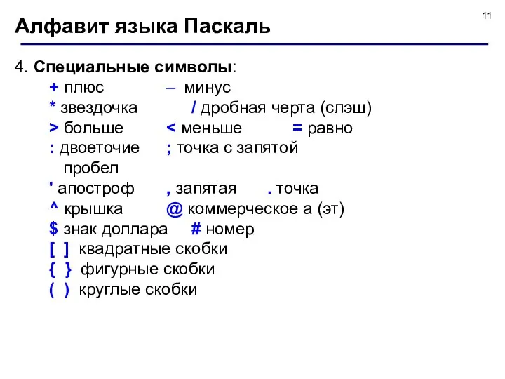 Алфавит языка Паскаль 4. Специальные символы: + плюс – минус *