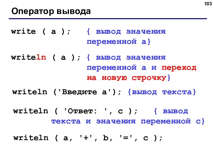 Оператор вывода write ( a ); { вывод значения переменной a}