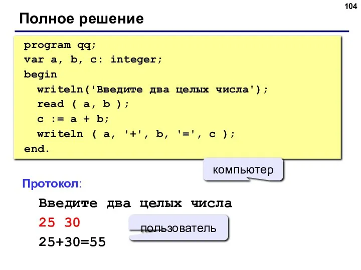 Полное решение program qq; var a, b, c: integer; begin writeln('Введите