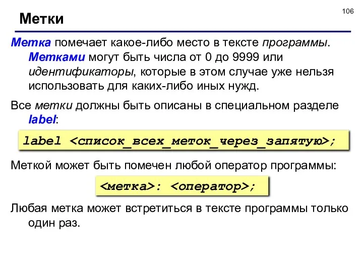 Метки Метка помечает какое-либо место в тексте программы. Метками могут быть