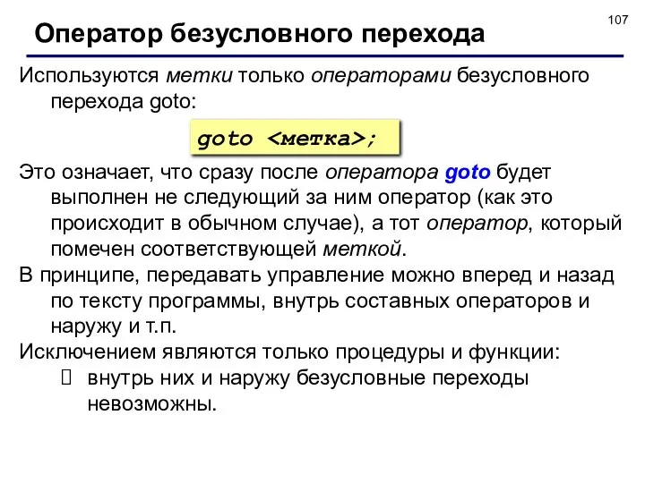 Оператор безусловного перехода Используются метки только операторами безусловного перехода goto: Это