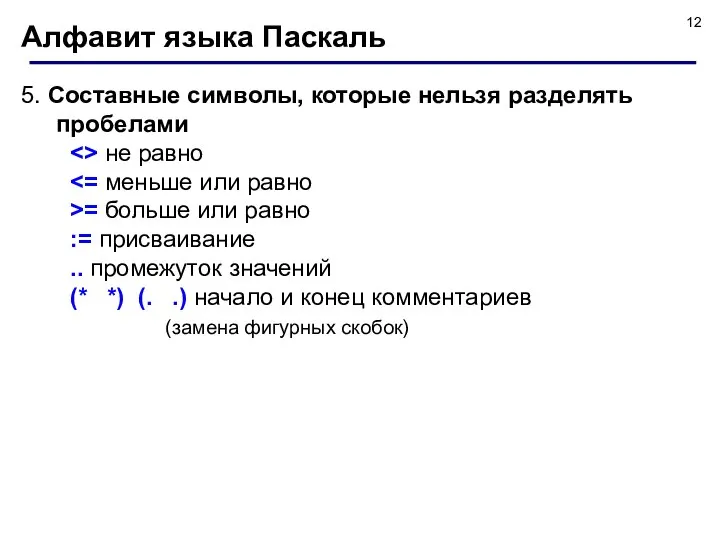Алфавит языка Паскаль 5. Составные символы, которые нельзя разделять пробелами не