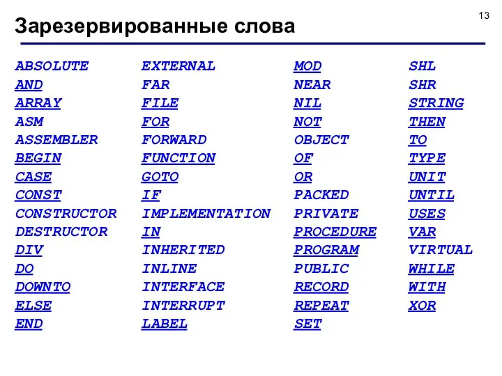 Зарезервированные слова ABSOLUTE AND ARRAY ASM ASSEMBLER BEGIN CASE CONST CONSTRUCTOR