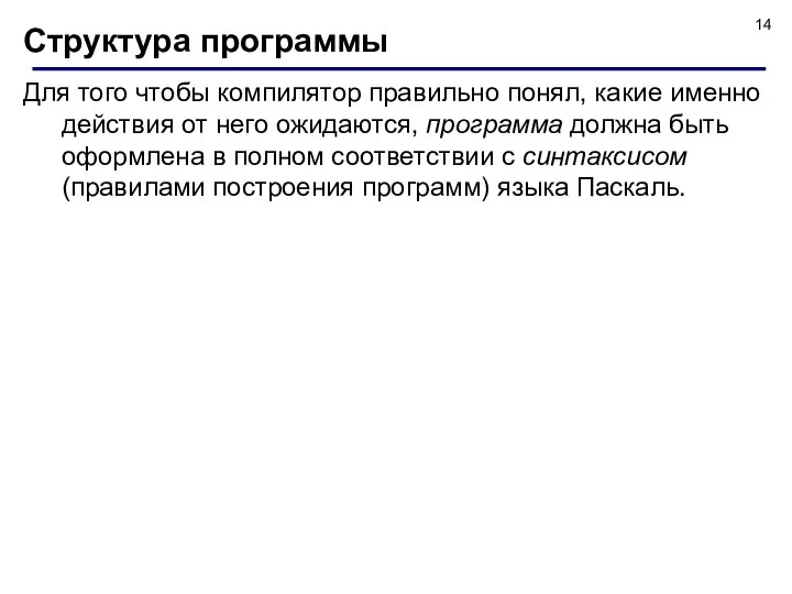 Структура программы Для того чтобы компилятор правильно понял, какие именно действия