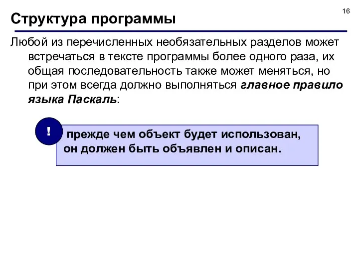 Структура программы Любой из перечисленных необязательных разделов может встречаться в тексте