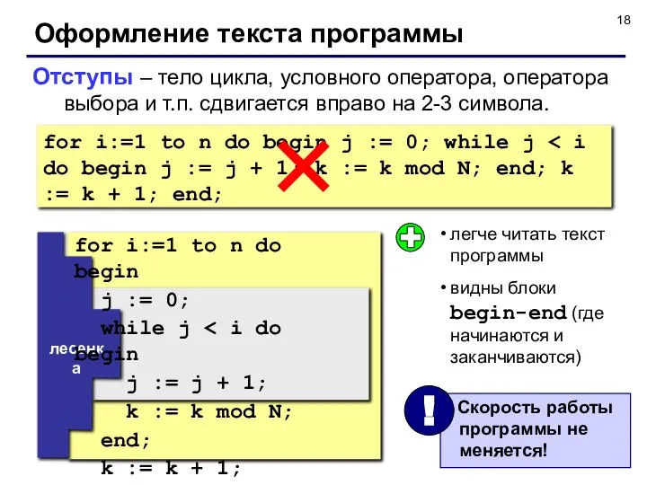 Оформление текста программы Отступы – тело цикла, условного оператора, оператора выбора