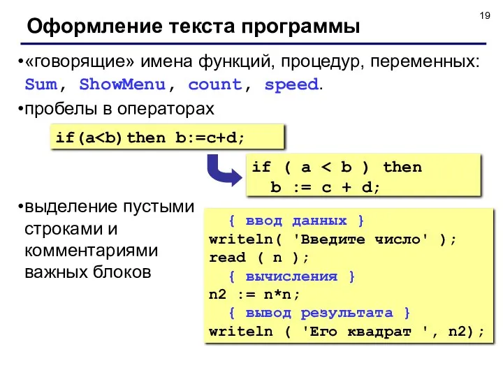 Оформление текста программы «говорящие» имена функций, процедур, переменных: Sum, ShowMenu, count,