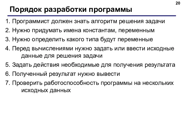 Порядок разработки программы 1. Программист должен знать алгоритм решения задачи 2.