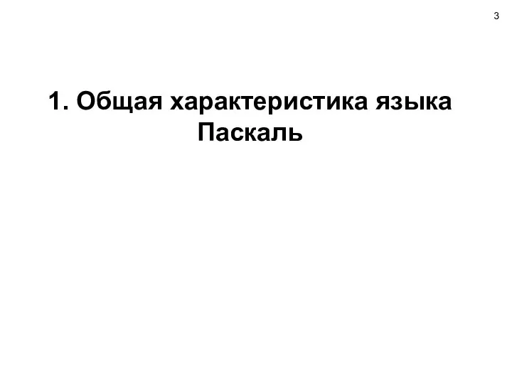 1. Общая характеристика языка Паскаль