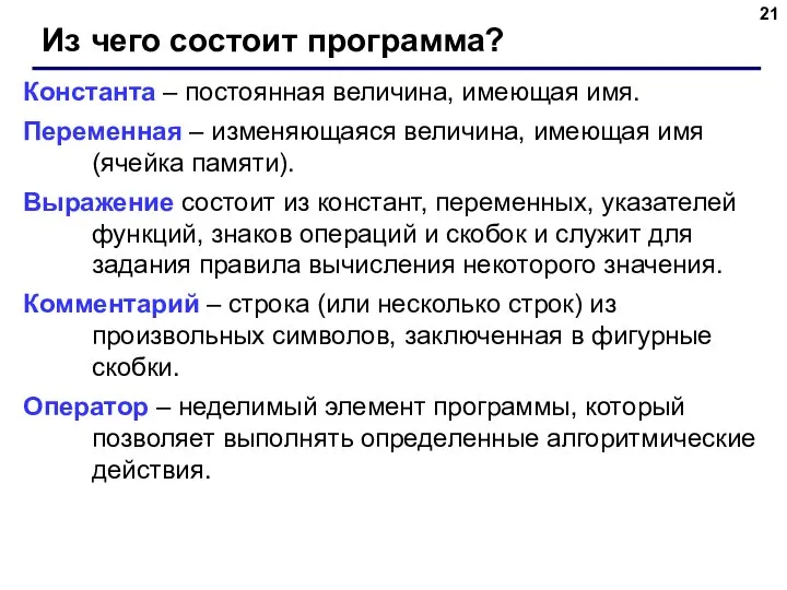 Из чего состоит программа? Константа – постоянная величина, имеющая имя. Переменная