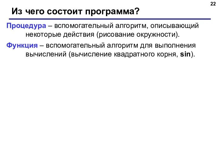 Из чего состоит программа? Процедура – вспомогательный алгоритм, описывающий некоторые действия