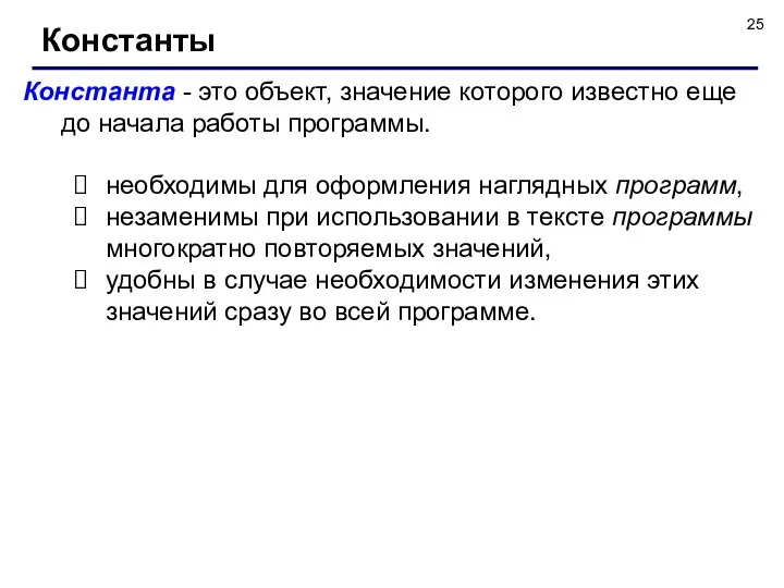 Константа - это объект, значение которого известно еще до начала работы