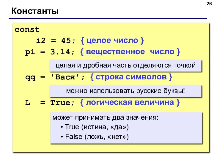 © С.В.Кухта, 2009 Константы const i2 = 45; { целое число