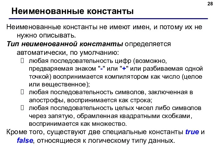 Неименованные константы Неименованные константы не имеют имен, и потому их не