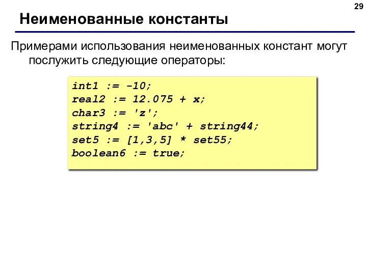 Неименованные константы int1 := -10; real2 := 12.075 + х; char3