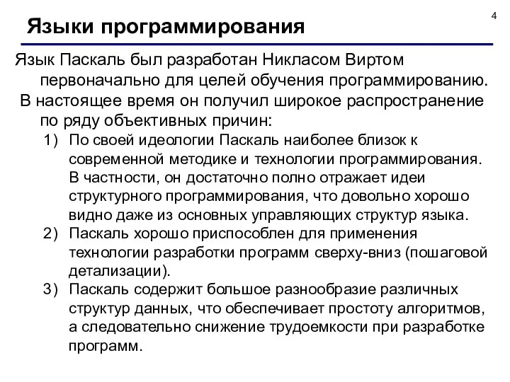 Языки программирования Язык Паскаль был разработан Никласом Виртом первоначально для целей