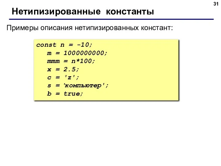 const n = -10; m = 1000000000; mmm = n*100; x