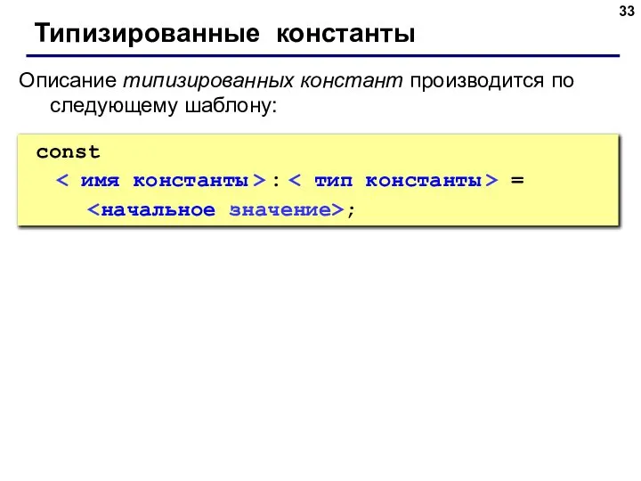 Типизированные константы Описание типизированных констант производится по следующему шаблону: const : = ;