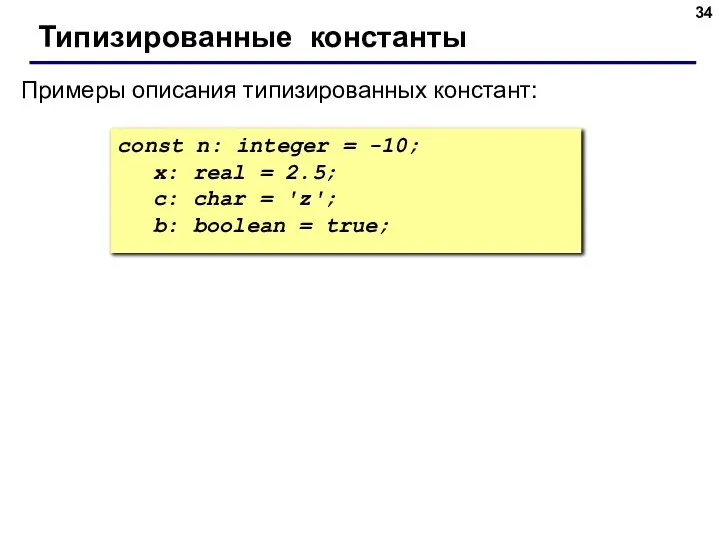 const n: integer = -10; x: real = 2.5; c: char