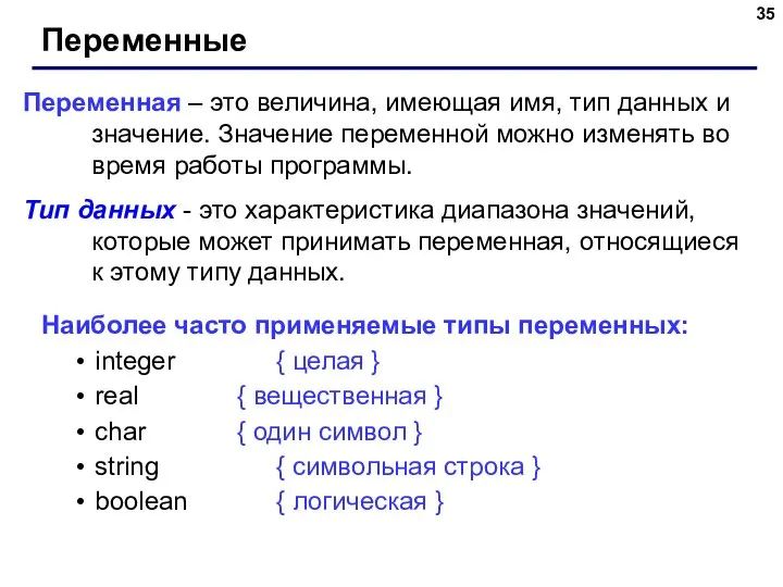 Переменные Переменная – это величина, имеющая имя, тип данных и значение.