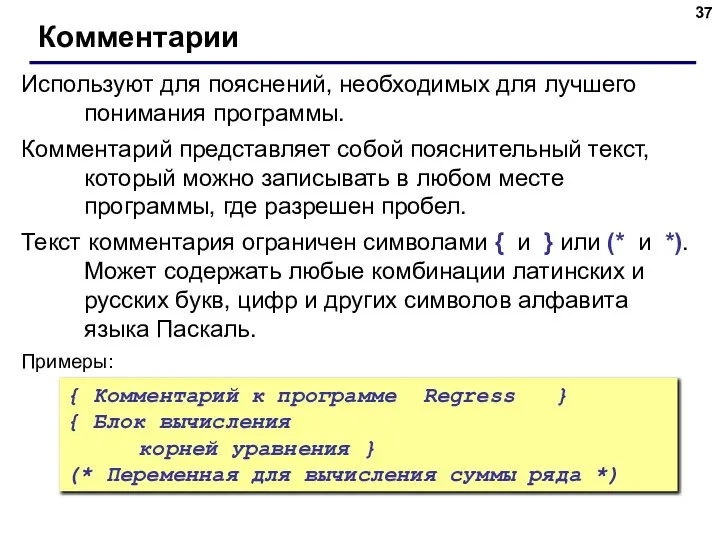 Комментарии Используют для пояснений, необходимых для лучшего понимания программы. Комментарий представляет