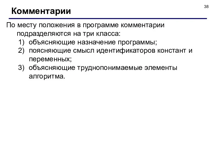 Комментарии По месту положения в программе комментарии подразделяются на три класса: