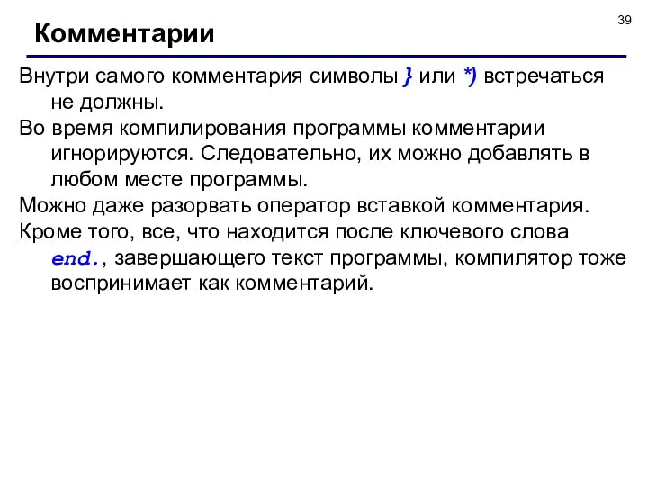 Комментарии Внутри самого комментария символы } или *) встречаться не должны.