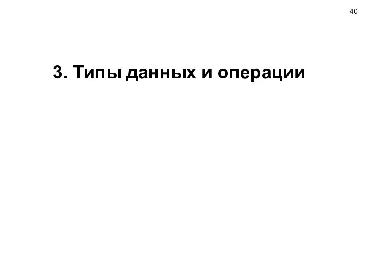 3. Типы данных и операции