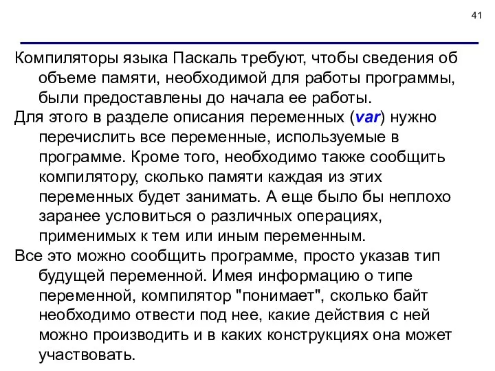 Компиляторы языка Паскаль требуют, чтобы сведения об объеме памяти, необходимой для